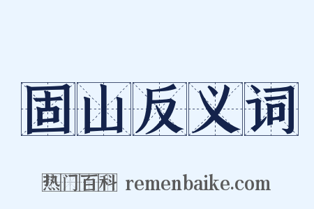 固山反义词是什么意思的图片
